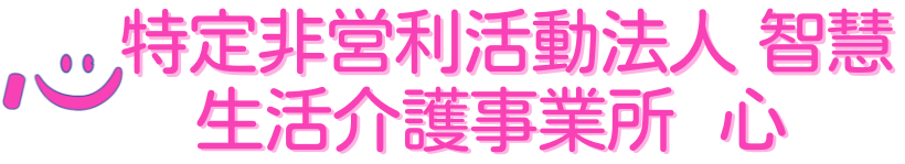 生活介護事業所 心