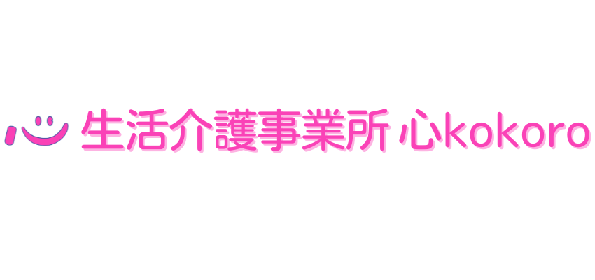 生活介護事業所 心