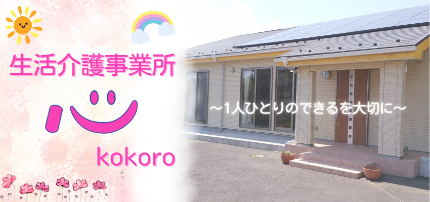 生活介護事業所 心